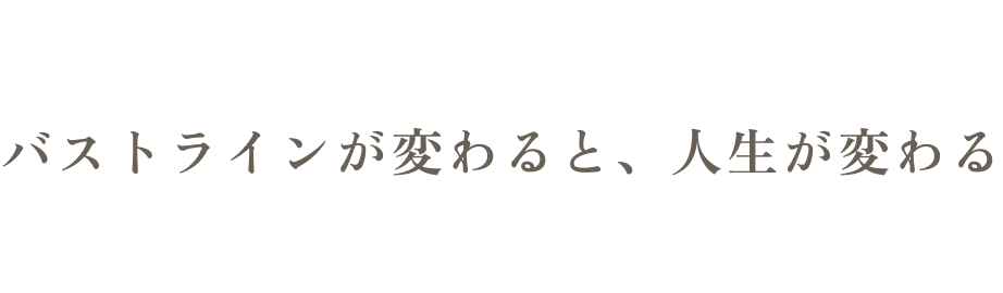 バストラインが変わると、人生が変わる