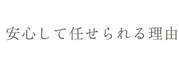 安心して任せられる理由