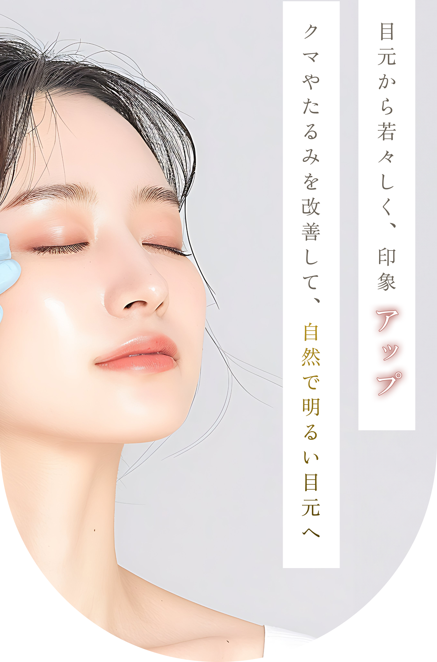 クマやたるみを改善して、自然で明るい目元へ