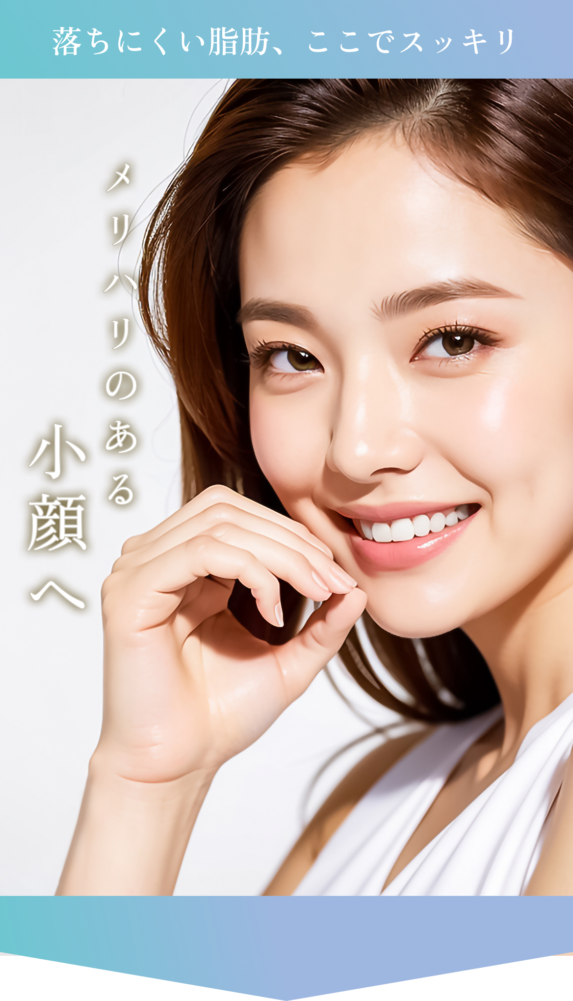 メリハリのある小顔へ